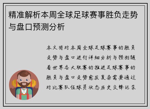 精准解析本周全球足球赛事胜负走势与盘口预测分析