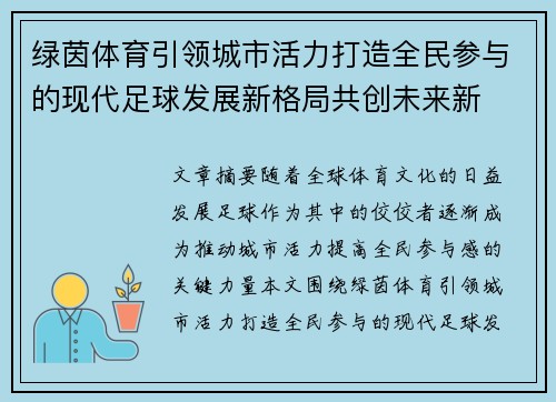 绿茵体育引领城市活力打造全民参与的现代足球发展新格局共创未来新 绿茵体育引领城市活力打造全民参与的现代足球发展新格局共创未来新