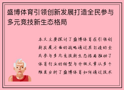 盛博体育引领创新发展打造全民参与多元竞技新生态格局 盛博体育引领创新发展打造全民参与多元竞技新生态格局