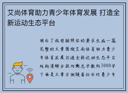 艾尚体育助力青少年体育发展 打造全新运动生态平台 艾尚体育助力青少年体育发展 打造全新运动生态平台