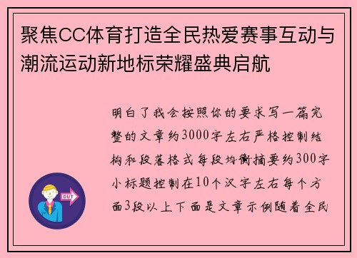 聚焦CC体育打造全民热爱赛事互动与潮流运动新地标荣耀盛典启航 聚焦CC体育打造全民热爱赛事互动与潮流运动新地标荣耀盛典启航