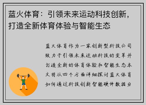 蓝火体育：引领未来运动科技创新，打造全新体育体验与智能生态