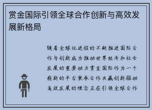 赏金国际引领全球合作创新与高效发展新格局 赏金国际引领全球合作创新与高效发展新格局