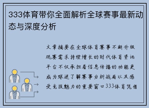 333体育带你全面解析全球赛事最新动态与深度分析 333体育带你全面解析全球赛事最新动态与深度分析