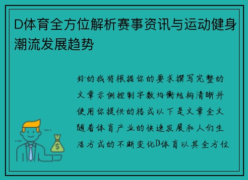 D体育全方位解析赛事资讯与运动健身潮流发展趋势 D体育全方位解析赛事资讯与运动健身潮流发展趋势