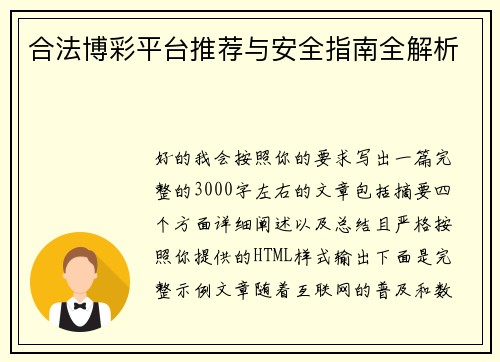 合法博彩平台推荐与安全指南全解析 合法博彩平台推荐与安全指南全解析