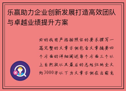 乐赢助力企业创新发展打造高效团队与卓越业绩提升方案 乐赢助力企业创新发展打造高效团队与卓越业绩提升方案