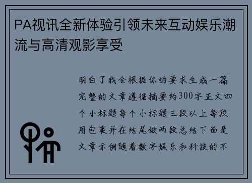 PA视讯全新体验引领未来互动娱乐潮流与高清观影享受 PA视讯全新体验引领未来互动娱乐潮流与高清观影享受