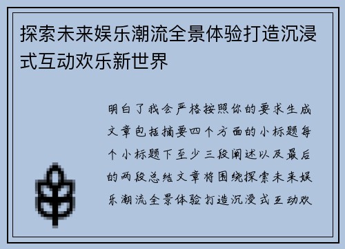 探索未来娱乐潮流全景体验打造沉浸式互动欢乐新世界 探索未来娱乐潮流全景体验打造沉浸式互动欢乐新世界