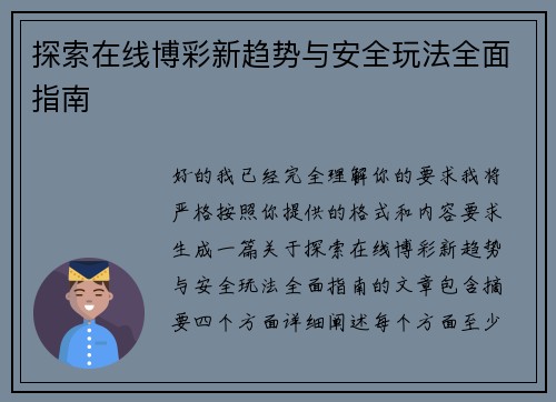 探索在线博彩新趋势与安全玩法全面指南 探索在线博彩新趋势与安全玩法全面指南