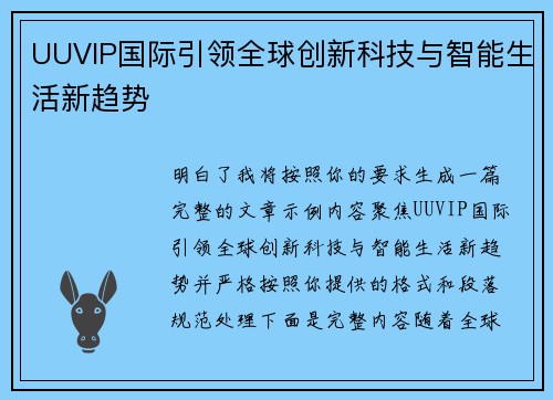UUVIP国际引领全球创新科技与智能生活新趋势 UUVIP国际引领全球创新科技与智能生活新趋势