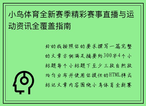 小鸟体育全新赛季精彩赛事直播与运动资讯全覆盖指南 小鸟体育全新赛季精彩赛事直播与运动资讯全覆盖指南