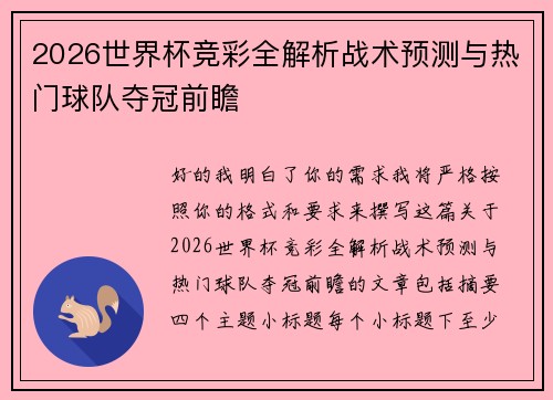 2026世界杯竞彩全解析战术预测与热门球队夺冠前瞻 2026世界杯竞彩全解析战术预测与热门球队夺冠前瞻