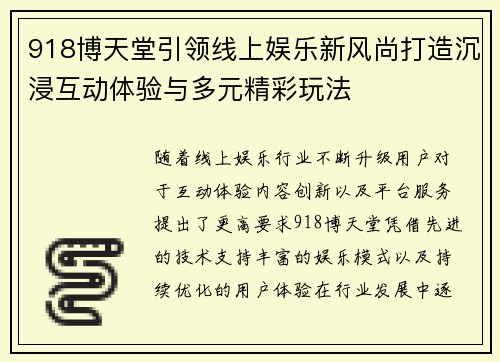918博天堂引领线上娱乐新风尚打造沉浸互动体验与多元精彩玩法 918博天堂引领线上娱乐新风尚打造沉浸互动体验与多元精彩玩法
