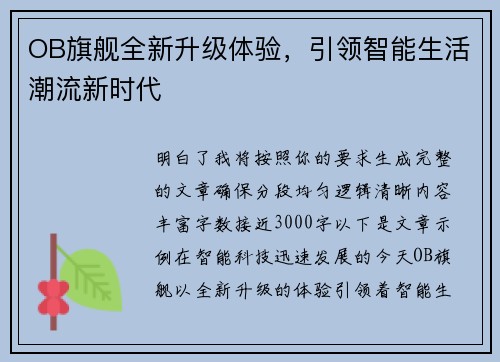 OB旗舰全新升级体验,引领智能生活潮流新时代 OB旗舰全新升级体验,引领智能生活潮流新时代
