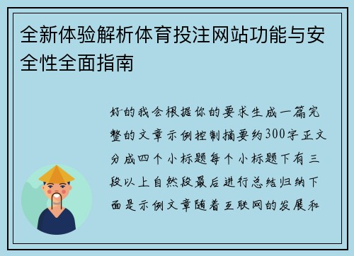 全新体验解析体育投注网站功能与安全性全面指南