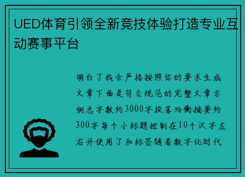 UED体育引领全新竞技体验打造专业互动赛事平台