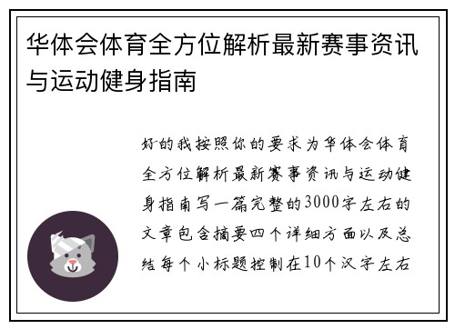 华体会体育全方位解析最新赛事资讯与运动健身指南 华体会体育全方位解析最新赛事资讯与运动健身指南