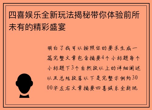 四喜娱乐全新玩法揭秘带你体验前所未有的精彩盛宴 四喜娱乐全新玩法揭秘带你体验前所未有的精彩盛宴