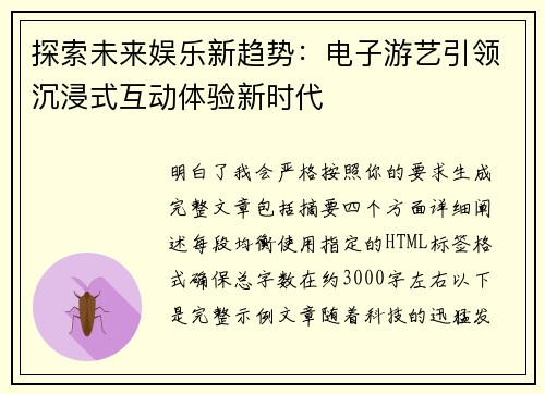 探索未来娱乐新趋势:电子游艺引领沉浸式互动体验新时代 探索未来娱乐新趋势:电子游艺引领沉浸式互动体验新时代