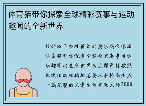 体育猫带你探索全球精彩赛事与运动趣闻的全新世界 体育猫带你探索全球精彩赛事与运动趣闻的全新世界