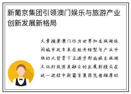 新葡京集团引领澳门娱乐与旅游产业创新发展新格局 新葡京集团引领澳门娱乐与旅游产业创新发展新格局