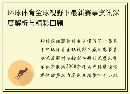 环球体育全球视野下最新赛事资讯深度解析与精彩回顾 环球体育全球视野下最新赛事资讯深度解析与精彩回顾