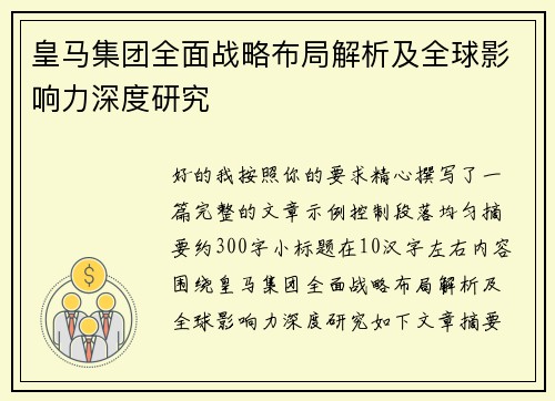 皇马集团全面战略布局解析及全球影响力深度研究 皇马集团全面战略布局解析及全球影响力深度研究