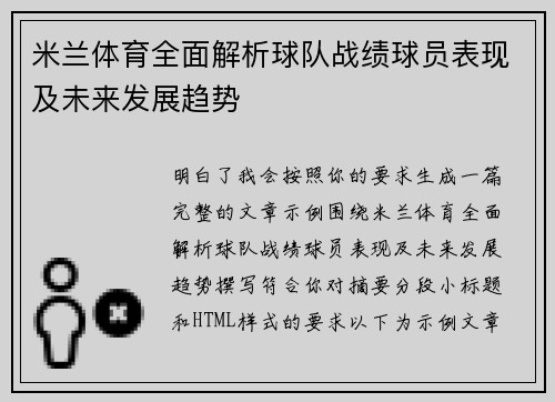 米兰体育全面解析球队战绩球员表现及未来发展趋势 米兰体育全面解析球队战绩球员表现及未来发展趋势