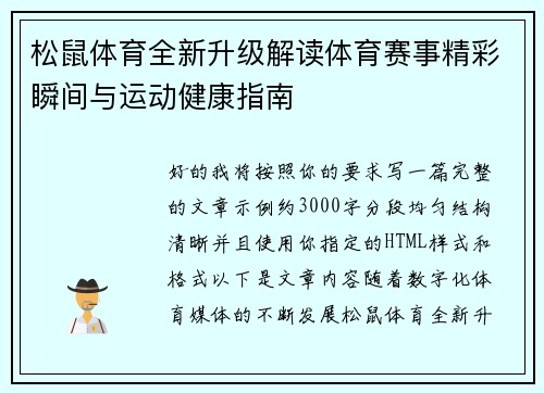 松鼠体育全新升级解读体育赛事精彩瞬间与运动健康指南 松鼠体育全新升级解读体育赛事精彩瞬间与运动健康指南