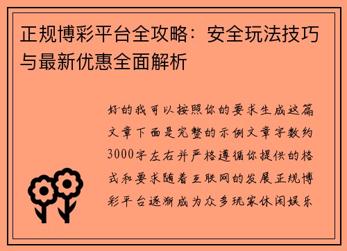 正规博彩平台全攻略:安全玩法技巧与最新优惠全面解析 正规博彩平台全攻略:安全玩法技巧与最新优惠全面解析