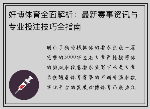 好博体育全面解析:最新赛事资讯与专业投注技巧全指南 好博体育全面解析:最新赛事资讯与专业投注技巧全指南