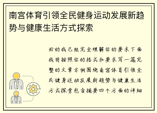 南宫体育引领全民健身运动发展新趋势与健康生活方式探索 南宫体育引领全民健身运动发展新趋势与健康生活方式探索