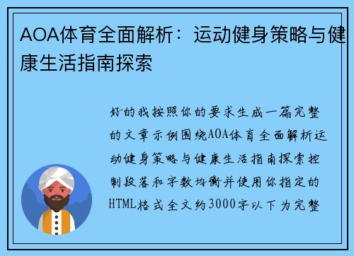 AOA体育全面解析:运动健身策略与健康生活指南探索 AOA体育全面解析:运动健身策略与健康生活指南探索