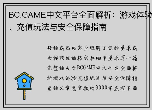 BC.GAME中文平台全面解析：游戏体验、充值玩法与安全保障指南