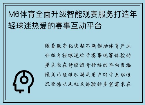 M6体育全面升级智能观赛服务打造年轻球迷热爱的赛事互动平台