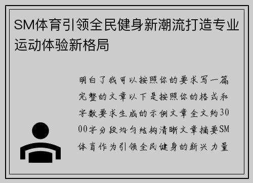 SM体育引领全民健身新潮流打造专业运动体验新格局