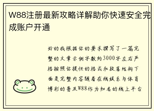 W88注册最新攻略详解助你快速安全完成账户开通 W88注册最新攻略详解助你快速安全完成账户开通