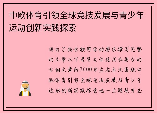 中欧体育引领全球竞技发展与青少年运动创新实践探索 中欧体育引领全球竞技发展与青少年运动创新实践探索
