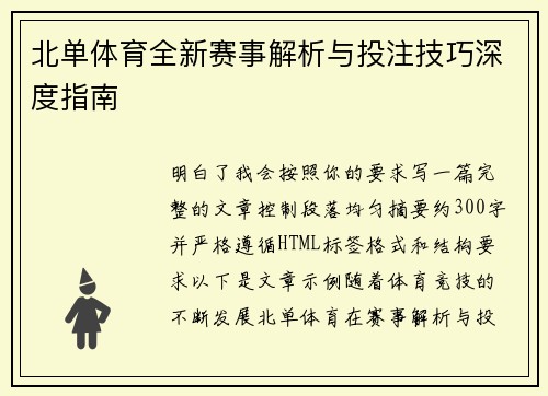 北单体育全新赛事解析与投注技巧深度指南