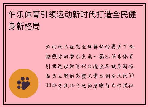 伯乐体育引领运动新时代打造全民健身新格局 伯乐体育引领运动新时代打造全民健身新格局