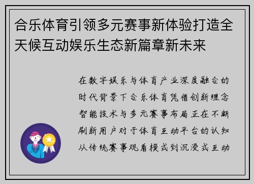 合乐体育引领多元赛事新体验打造全天候互动娱乐生态新篇章新未来 合乐体育引领多元赛事新体验打造全天候互动娱乐生态新篇章新未来