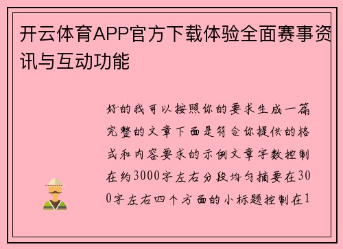 开云体育APP官方下载体验全面赛事资讯与互动功能