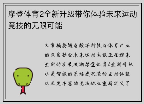 摩登体育2全新升级带你体验未来运动竞技的无限可能 摩登体育2全新升级带你体验未来运动竞技的无限可能