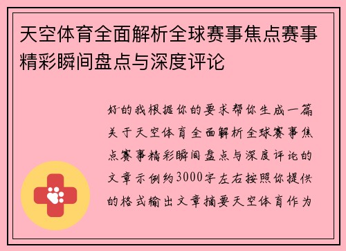 天空体育全面解析全球赛事焦点赛事精彩瞬间盘点与深度评论 天空体育全面解析全球赛事焦点赛事精彩瞬间盘点与深度评论