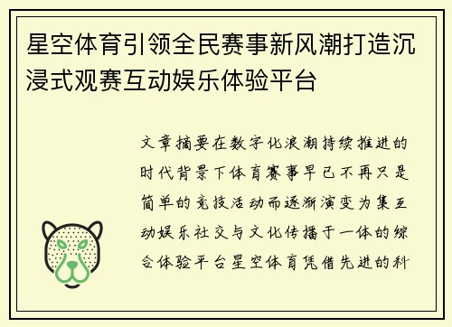 星空体育引领全民赛事新风潮打造沉浸式观赛互动娱乐体验平台