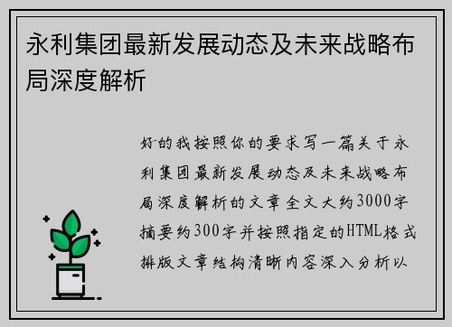 永利集团最新发展动态及未来战略布局深度解析 永利集团最新发展动态及未来战略布局深度解析