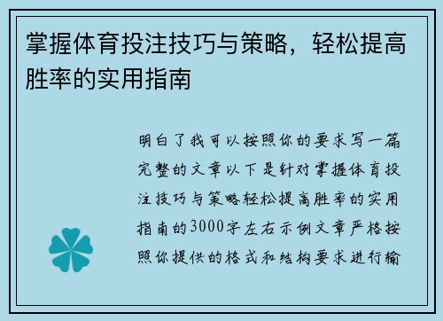掌握体育投注技巧与策略,轻松提高胜率的实用指南 掌握体育投注技巧与策略,轻松提高胜率的实用指南