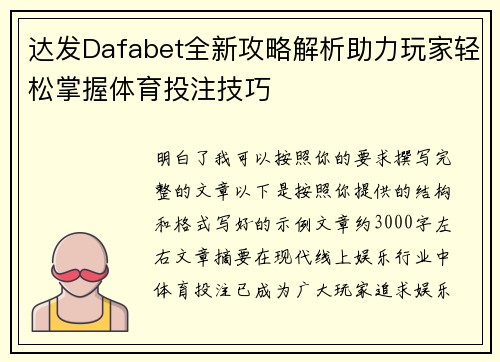 达发Dafabet全新攻略解析助力玩家轻松掌握体育投注技巧 达发Dafabet全新攻略解析助力玩家轻松掌握体育投注技巧