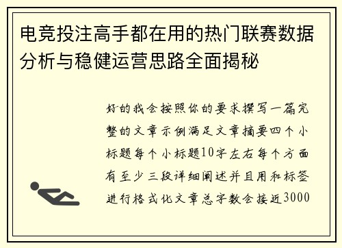 电竞投注高手都在用的热门联赛数据分析与稳健运营思路全面揭秘 电竞投注高手都在用的热门联赛数据分析与稳健运营思路全面揭秘